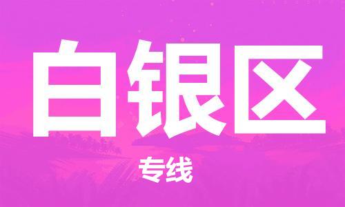 淮安到白银区物流专线-淮安到白银区物流公司-淮安到白银区直达运输农业机械运输专线要几天时间