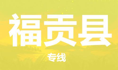 宿迁到福贡县物流专线-宿迁到福贡县物流公司-宿迁到福贡县直达运输特种货物运输专线上门取货 宿迁到福贡县物流专线-宿迁到福贡县物流公司-宿迁到福贡县直达运输特种货物运输专线上门取货