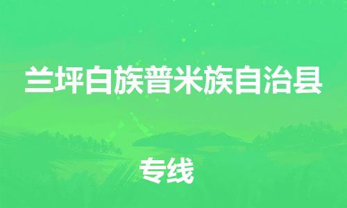 淮安到兰坪县物流专线-淮安到兰坪县物流公司-淮安到兰坪县直达运输大件运输专线直达运输 淮安到兰坪县物流专线-淮安到兰坪县物流公司-淮安到兰坪县直达运输大件运输专线直达运输