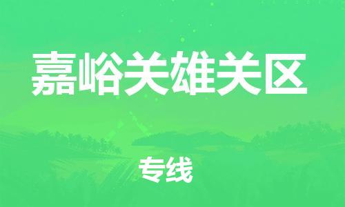 淮安到嘉峪关雄关区物流专线-淮安到嘉峪关雄关区物流公司-淮安到嘉峪关雄关区直达运输农业机械运输专线要多久时间 淮安到嘉峪关雄关区物流专线-淮安到嘉峪关雄关区物流公司-淮安到嘉峪关雄关区直达运输农业机械运输专线要多久时间