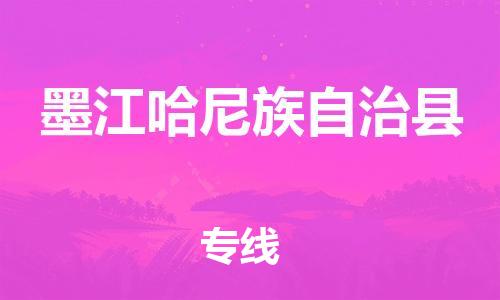 淮安到墨江县物流专线-淮安到墨江县物流公司-淮安到墨江县直达运输物流专线市县派送省时省心 淮安到墨江县物流专线-淮安到墨江县物流公司-淮安到墨江县直达运输物流专线市县派送省时省心