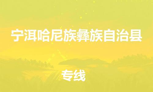 淮安到宁洱县物流专线-淮安到宁洱县物流公司-淮安到宁洱县直达运输家具运输专线收费标准