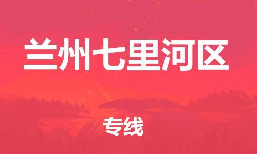 徐州到兰州七里河区物流专线-徐州到兰州七里河区物流公司-徐州到兰州七里河区直达运输货运公司多少一方市县派送 徐州到兰州七里河区物流专线-徐州到兰州七里河区物流公司-徐州到兰州七里河区直达运输货运公司多少一方市县派送