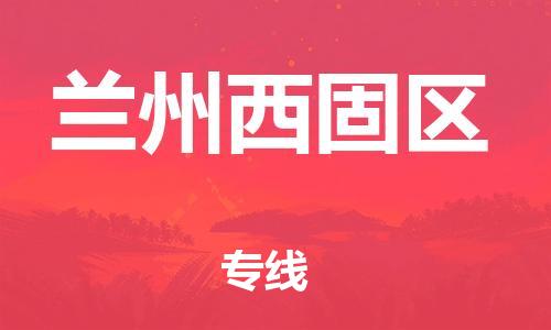 镇江到兰州西固区物流专线-镇江到兰州西固区物流公司-镇江到兰州西固区直达运输物流专线价格透明全天午休