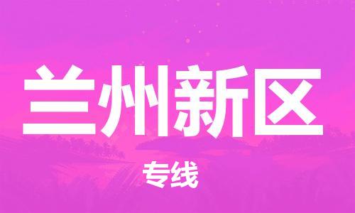 盐城到兰州新区物流专线-盐城到兰州新区物流公司-盐城到兰州新区直达运输医疗器械运输专线多少一吨 盐城到兰州新区物流专线-盐城到兰州新区物流公司-盐城到兰州新区直达运输医疗器械运输专线多少一吨