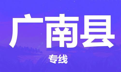 淮安到广南县物流专线-淮安到广南县物流公司-淮安到广南县直达运输艺术品运输专线价格实惠