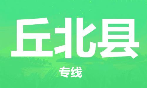 扬州到丘北县物流专线-扬州到丘北县物流公司-扬州到丘北县直达运输消费品运输专线免费取件 扬州到丘北县物流专线-扬州到丘北县物流公司-扬州到丘北县直达运输消费品运输专线免费取件