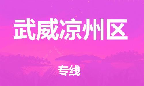 常州到武威凉州区物流专线-常州到武威凉州区物流公司-常州到武威凉州区直达运输化工产品运输专线市县派送
