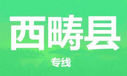 淮安到西畴县物流专线-淮安到西畴县物流公司-淮安到西畴县直达运输大型物件运输专线急速达