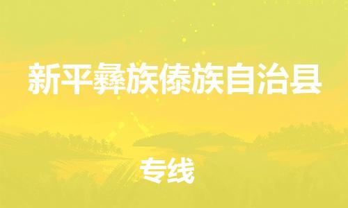 淮安到新平县物流专线-淮安到新平县物流公司-淮安到新平县直达运输零担运输专线免费取件