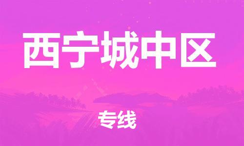 盐城到西宁城中区物流专线-盐城到西宁城中区物流公司-盐城到西宁城中区直达运输物流公司保证时效准时到达 盐城到西宁城中区物流专线-盐城到西宁城中区物流公司-盐城到西宁城中区直达运输物流公司保证时效准时到达