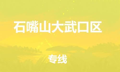 常州到石嘴山大武口区物流专线-常州到石嘴山大武口区物流公司-常州到石嘴山大武口区直达运输装饰材料运输专线全年无忧 常州到石嘴山大武口区物流专线-常州到石嘴山大武口区物流公司-常州到石嘴山大武口区直达运输装饰材料运输专线全年无忧