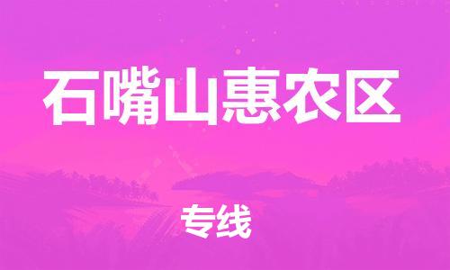 徐州到石嘴山惠农区物流专线-徐州到石嘴山惠农区物流公司-徐州到石嘴山惠农区直达运输物流专线全境闪送快速直达