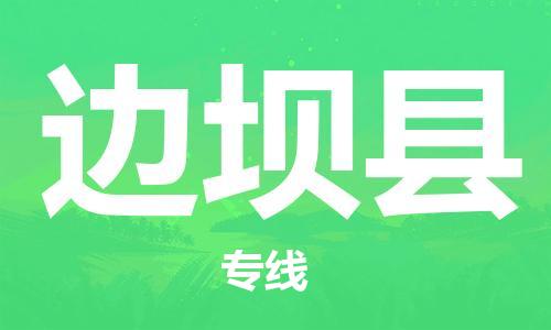 淮安到边坝县物流专线-淮安到边坝县物流公司-淮安到边坝县直达运输物流专线上门取货市县直达 淮安到边坝县物流专线-淮安到边坝县物流公司-淮安到边坝县直达运输物流专线上门取货市县直达