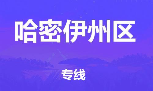 无锡到哈密伊州区物流专线-无锡到哈密伊州区物流公司-无锡到哈密伊州区直达运输物流专线快速准时快速直达