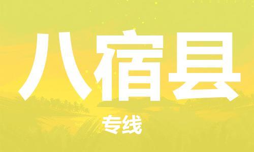 宿迁到八宿县物流专线-宿迁到八宿县物流公司-宿迁到八宿县直达运输会展项目货物运输专线要多久