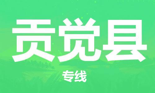 淮安到贡觉县物流专线-淮安到贡觉县物流公司-淮安到贡觉县直达运输货运公司诚信经营全境发运