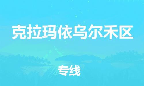 苏州到克拉玛依乌尔禾区物流专线-苏州到克拉玛依乌尔禾区物流公司-苏州到克拉玛依乌尔禾区直达运输物流专线市县派送机动性高 苏州到克拉玛依乌尔禾区物流专线-苏州到克拉玛依乌尔禾区物流公司-苏州到克拉玛依乌尔禾区直达运输物流专线市县派送机动性高