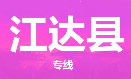 宿迁到江达县物流专线-宿迁到江达县物流公司-宿迁到江达县直达运输物流专线一站直达省时省力省心 宿迁到江达县物流专线-宿迁到江达县物流公司-宿迁到江达县直达运输物流专线一站直达省时省力省心