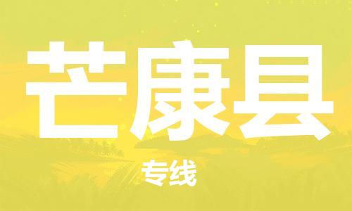 宿迁到芒康县物流专线-宿迁到芒康县物流公司-宿迁到芒康县直达运输物流专线诚信经营全境配送