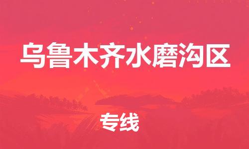 扬州到乌鲁木齐水磨沟区物流专线-扬州到乌鲁木齐水磨沟区物流公司-扬州到乌鲁木齐水磨沟区直达运输物流专线上门提货实时跟踪 扬州到乌鲁木齐水磨沟区物流专线-扬州到乌鲁木齐水磨沟区物流公司-扬州到乌鲁木齐水磨沟区直达运输物流专线上门提货实时跟踪