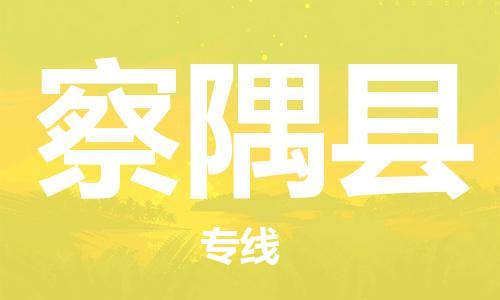 宿迁到察隅县物流专线-宿迁到察隅县物流公司-宿迁到察隅县直达运输会展项目货物运输专实时跟近