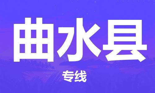 淮安到曲水县物流专线-淮安到曲水县物流公司-淮安到曲水县直达运输大件运输专线全境发运 淮安到曲水县物流专线-淮安到曲水县物流公司-淮安到曲水县直达运输大件运输专线全境发运