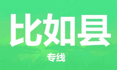 淮安到比如县物流专线-淮安到比如县物流公司-淮安到比如县直达运输物流专线怎么收费要多久时间送货 淮安到比如县物流专线-淮安到比如县物流公司-淮安到比如县直达运输物流专线怎么收费要多久时间送货