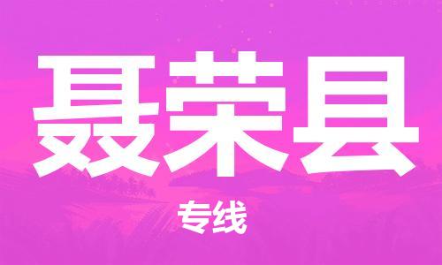 宿迁到聂荣县物流专线-宿迁到聂荣县物流公司-宿迁到聂荣县直达运输会展项目货物运输专市县乡镇 宿迁到聂荣县物流专线-宿迁到聂荣县物流公司-宿迁到聂荣县直达运输会展项目货物运输专市县乡镇