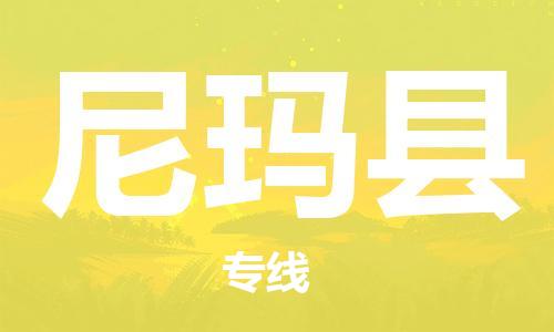 宿迁到尼玛县物流专线-宿迁到尼玛县物流公司-宿迁到尼玛县直达运输物流专线全境配送怎么收费
