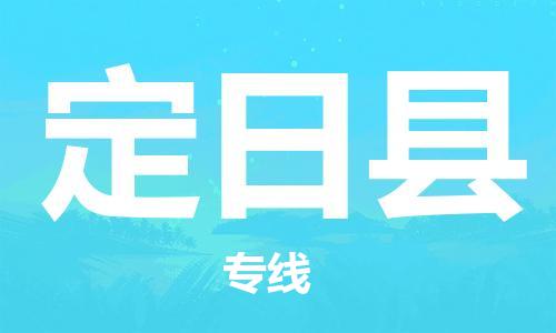 淮安到定日县物流专线-淮安到定日县物流公司-淮安到定日县直达运输物流专线上门取货安全配送 淮安到定日县物流专线-淮安到定日县物流公司-淮安到定日县直达运输物流专线上门取货安全配送