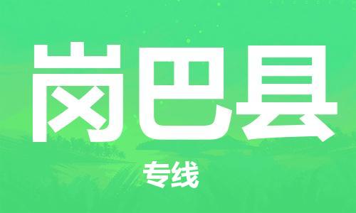 宿迁到岗巴县物流专线-宿迁到岗巴县物流公司-宿迁到岗巴县直达运输工厂货物运输专线时间多久