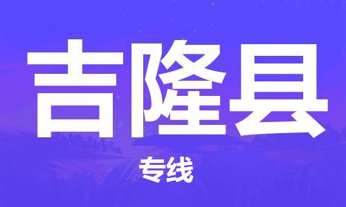 扬州到吉隆县物流专线-扬州到吉隆县物流公司-扬州到吉隆县直达运输贵重货物运输专线全境配送到门 扬州到吉隆县物流专线-扬州到吉隆县物流公司-扬州到吉隆县直达运输贵重货物运输专线全境配送到门