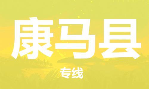 扬州到康马县物流专线-扬州到康马县物流公司-扬州到康马县直达运输物流专线需要好久全境辐射 扬州到康马县物流专线-扬州到康马县物流公司-扬州到康马县直达运输物流专线需要好久全境辐射