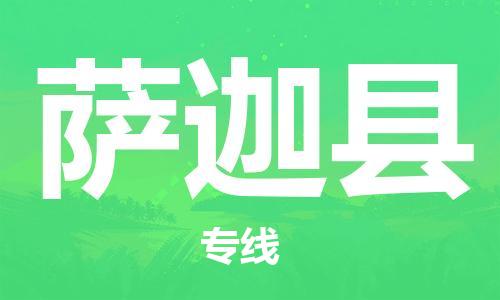 宿迁到萨迦县物流专线-宿迁到萨迦县物流公司-宿迁到萨迦县直达运输货运公司多长时间丢损必赔 宿迁到萨迦县物流专线-宿迁到萨迦县物流公司-宿迁到萨迦县直达运输货运公司多长时间丢损必赔