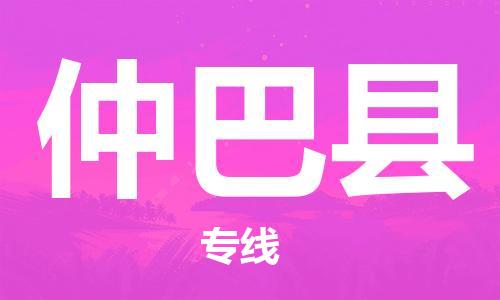 宿迁到仲巴县物流专线-宿迁到仲巴县物流公司-宿迁到仲巴县直达运输货运公司丢损必赔全境直达 宿迁到仲巴县物流专线-宿迁到仲巴县物流公司-宿迁到仲巴县直达运输货运公司丢损必赔全境直达