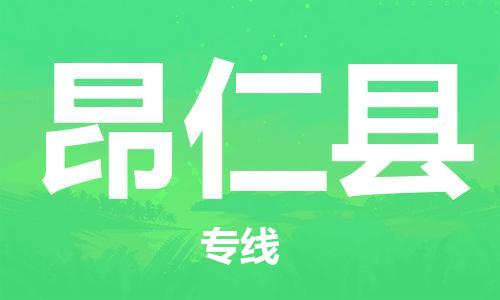 苏州到昂仁县物流专线-苏州到昂仁县物流公司-苏州到昂仁县直达运输物流专线快速准时专业可靠
