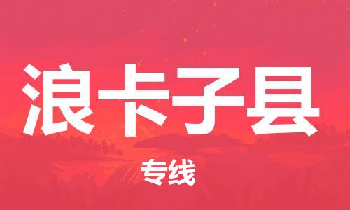 淮安到浪卡子县物流专线-淮安到浪卡子县物流公司-淮安到浪卡子县直达运输危险品运输专线怎么收货