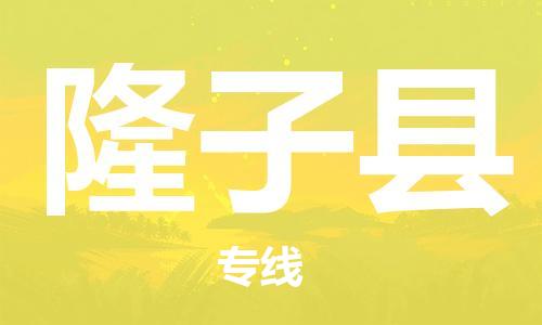 宿迁到隆子县物流专线-宿迁到隆子县物流公司-宿迁到隆子县直达运输农业机械运输专线按时送达 宿迁到隆子县物流专线-宿迁到隆子县物流公司-宿迁到隆子县直达运输农业机械运输专线按时送达