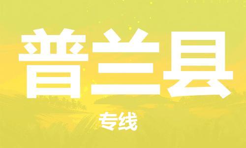 宿迁到普兰县物流专线-宿迁到普兰县物流公司-宿迁到普兰县直达运输物流专线上门取货要多久