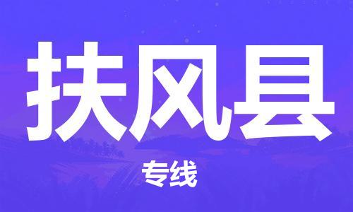 淮安到扶风县物流专线-淮安到扶风县物流公司-淮安到扶风县直达运输家具运输专线多久时间 淮安到扶风县物流专线-淮安到扶风县物流公司-淮安到扶风县直达运输家具运输专线多久时间