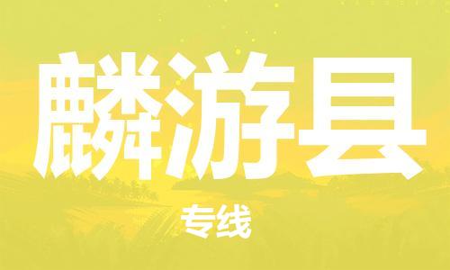 宿迁到麟游县物流专线-宿迁到麟游县物流公司-宿迁到麟游县直达运输消费品运输专线要多久时间送货