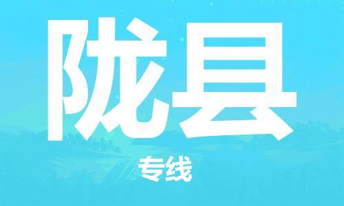 淮安到陇县物流专线-淮安到陇县物流公司-淮安到陇县直达运输跨省搬家运输专线诚信经营 淮安到陇县物流专线-淮安到陇县物流公司-淮安到陇县直达运输跨省搬家运输专线诚信经营