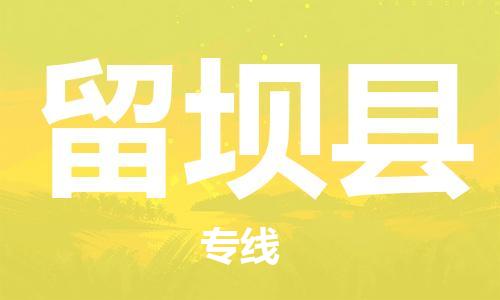 淮安到留坝县物流专线-淮安到留坝县物流公司-淮安到留坝县直达运输物流专线直达不中转上门取货