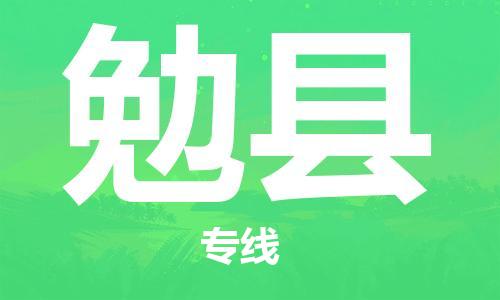 淮安到勉县物流专线-淮安到勉县物流公司-淮安到勉县直达运输物流专线资质齐全全境直达