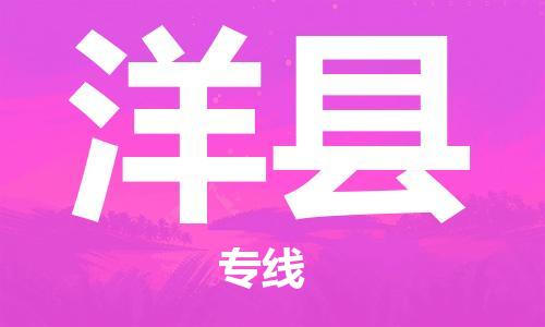 淮安到洋县物流专线-淮安到洋县物流公司-淮安到洋县直达运输普通货物运输专线直达运送 淮安到洋县物流专线-淮安到洋县物流公司-淮安到洋县直达运输普通货物运输专线直达运送