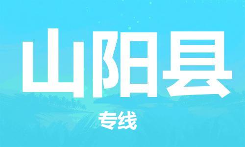 常州到山阳县物流专线-常州到山阳县物流公司-常州到山阳县直达运输普通货物运输专线天天发车