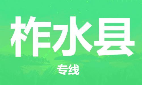 淮安到柞水县物流专线-淮安到柞水县物流公司-淮安到柞水县直达运输物流专线准时到达保证时效 淮安到柞水县物流专线-淮安到柞水县物流公司-淮安到柞水县直达运输物流专线准时到达保证时效