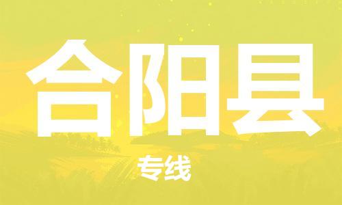 常州到合阳县物流专线-常州到合阳县物流公司-常州到合阳县直达运输大型机械运输专线急速响应 常州到合阳县物流专线-常州到合阳县物流公司-常州到合阳县直达运输大型机械运输专线急速响应