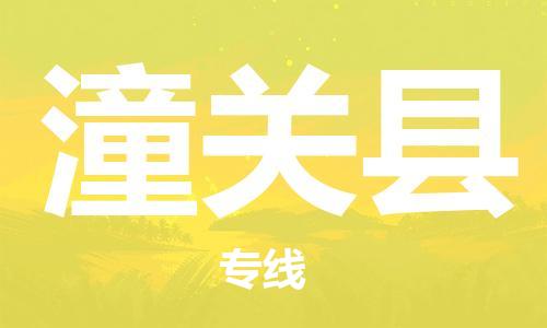 常州到潼关县物流专线-常州到潼关县物流公司-常州到潼关县直达运输电子产品运输专线一站直达